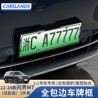 Carslands 卡斯兰 适用24款问界M7牌照框M9专用新能源绿牌照框架边框防弯曲保护架 22-24款问界M7*高亮黑