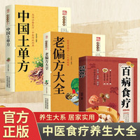 全套3册百病食疗大全老偏方土单方书学用中药养生治病很老很老的老偏方古膳食营养一本通中医药书籍