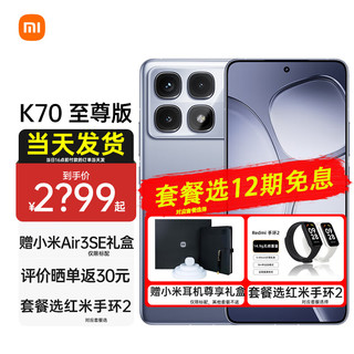 小米红米K70至尊版 小米Redmi 手机  红米5g手机 Ultra 冰璃蓝 12+256GB 壕礼套餐【享6期丨免息+红米手环2】