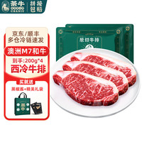 茶牛澳洲M7级和牛牛排原切雪花牛肉眼肉生鲜上脑牛扒礼盒 【M7级和牛】原切西冷200g*4片