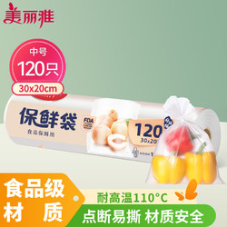 Maryya 美丽雅 保鲜袋中号120只 食品级塑料袋一次性收纳袋 30*20cm冰箱分装袋