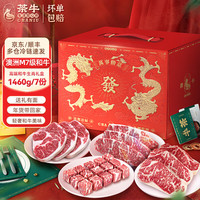 茶牛澳洲M7级和牛牛排原切雪花牛肉眼肉生鲜上脑牛扒礼盒 【龙年礼盒】M7级和牛7份/1460g