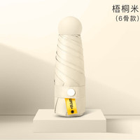 京卫遮阳伞迷你五折叠太阳伞女防晒遮阳晴雨两用小巧便携口袋胶囊雨伞 梧桐米- 五折6骨 （不带盒子）