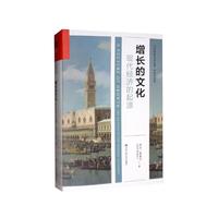 《增长的文化：现代经济的起源》