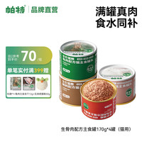 帕特 Partner猫主食罐全价生骨肉配方全期成幼猫罐头营养增肥发腮猫湿粮170g 【尝鲜】4种口味各1罐