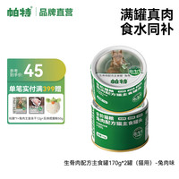 帕特 Partner猫主食罐全价生骨肉配方全期成幼猫罐头营养增肥发腮猫湿粮170g 兔肉170g*2罐