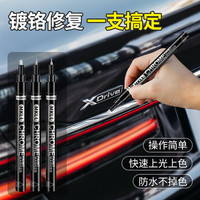 汽车电镀镀铬中网装饰车身亮条划痕氧化破损修复补漆笔轮毂自喷漆