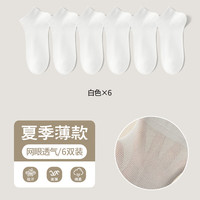 都市丽人袜子男士夏季薄款纯棉运动吸汗防臭短筒袜网眼透气男船袜 【防臭6双装】白色6 均码【收藏加购享优先】