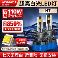 雪莱特（Cnlight）110W汽车led大灯泡改装激光车灯超亮汽车远光/近光灯H7【2支装】 X9【110w】增亮850%