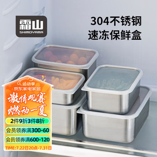 SHIMOYAMA 霜山 304不锈钢保鲜盒冰箱收纳盒冷藏冷冻食物储物盒分装盒速冻盒 深型M-1800ml-长20.5宽15.5高8.3