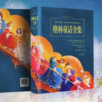 今日必买：《格林童话全集》（彩绘典藏版）