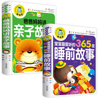 365夜睡前故事亲子故事全2册阅读读物0--6岁宝宝图书早教故事绘本暑假阅读暑假课外书课外暑假自主阅读暑期假期读物