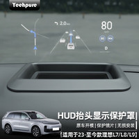 以禾适用23-24款理想L7/L8/L9抬头显示保护框仪表HUD抬头防护罩车 L7L8L9 HUD抬头显保护罩【黑色】