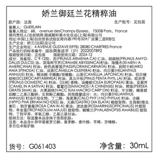 娇兰（Guerlain） 御庭兰花精粹油 30ml淡化细纹