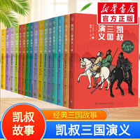 凯叔讲四大名 三国演义/水浒传/封神演义/西游记/红楼梦 凯叔讲故事 青少版小儿 1-16册