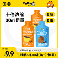 COCO 都可 咖啡鲜萃液浓缩液美式/榛果3条装