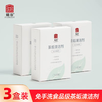 福容（FUROOT）免洗刷茶垢茶渍清洁剂水壶杯子保温杯水垢清洁剂去污渍去顽固茶渍 茶垢清洁剂【50g/盒】*3