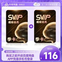 【季卡】百度网盘SVIP超级会员6个月云盘支持极速下载