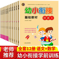幼小衔接基础同步训练全套共12册 拼音+识字+数学学前教育一日一练学前班练习册 幼升小同步教材绘本
