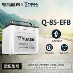 汤浅 Q-85-EFB 汽车蓄电池 12V