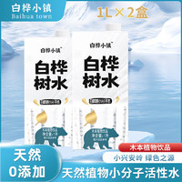 白桦小镇 白桦树水 1L*2盒