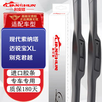 LIANSHUN 利安顺 雨刮器无骨雨刷器适用北京现代索纳塔11-19款/君越09-15款雨刮器