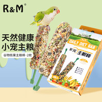 R&M 鹦鹉主粮棒谷物核果磨牙棒2根仓鼠金丝熊龙猫零食中大型鹦鹉食物 鹦鹉谷物核果主粮棒2根