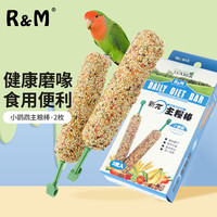 R&M 新π主粮棒 鹦鹉谷物磨牙棒2根 啃咬玩具虎皮牡丹零食训练励 小鹦鹉谷物主粮棒2根
