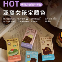 Hitomi 希多蜜 巧克力女孩美瞳半年抛 朗姆生巧 1片装