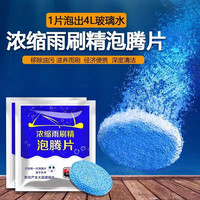 拉夫德鲁 玻璃水泡腾片固体雨刷精汽车雨刮水去油膜除虫卵树胶灰尘15片