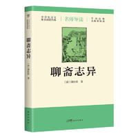 PLUS会员：《聊斋志异》（导读版，九年级上册语文推荐》