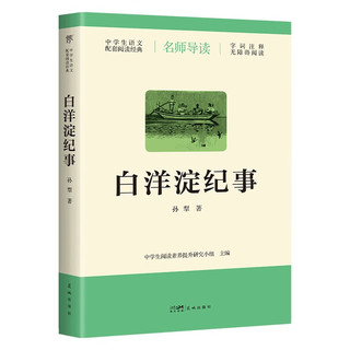 PLUS会员：《白洋淀纪事》（导读版，七年级上册语文推荐）