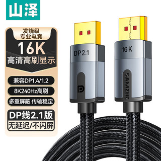 SAMZHE 山泽 DP线2.1专业版 16K高清视频线10K60Hz 8K60Hz DisplayPort电脑显卡接显示器电竞连接线 2米 PP20