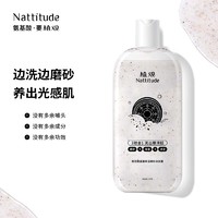 88VIP：NATTITUDE 植观 磨砂沐浴露乳液身体磨砂膏全身清洁温和去角质补水保湿