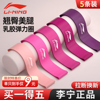 李宁（LI-NING）弹力带【五条套装】瑜伽弹力圈翘臀阻力带腿部拉伸拉力助力带 五条装【5/10/15/20/30磅】粉色