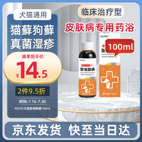 MOFEI犬猫通用真菌药浴聚维酮碘100ml 宠物狗狗猫咪泡澡皮肤药浴液猫癣狗癣真菌螨虫消毒杀菌护理外用