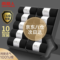 南极人100%棉袜子男士袜子5A抗菌防臭长袜男袜网眼透气中筒袜10双