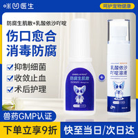 咪凹医生宠物伤口快速愈合药猫咪狗狗趾间炎外伤伤口感染皮肤溃烂流脓止血 防腐生肌散+乳酸依沙吖啶溶液