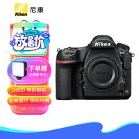 尼康（Nikon）D850专业级超高清全画幅数码单反相机 D850 单机 入门套装 入门套装（含64G高速卡V30） 单机身（不含镜头）