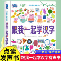 小猪佩奇发声书跟我一起学汉字 幼儿园大班中班小班学前教育中英双语幼小衔接撕不烂触摸益智儿童启蒙早教书充电书籍