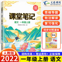 官方正版课堂笔记一年级上册语文人教版 小学生1年级上册语文课本教材解读随堂同步课本知识教材全解部编版黄冈复习预习书批注讲解