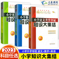 官方正版小学语文升学夺冠知识大集结语文数学英语全套共3本小升初总复习小学毕业升学复习资料考试辅导知识大全知识集锦专项训练