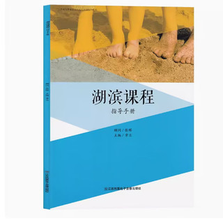 湖滨课程指导手册 以游戏为基本活动的幼儿园课程 张晖 江苏凤凰电子出版社