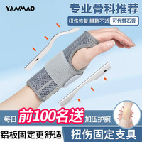 艳茂手腕关节套固定支具骨折夹板医用tfcc护腕防扭伤腱鞘炎护手腕拉伤 二代灰【铝板支撑透气】左手单只 L(适用手腕周长19.1-22cm)