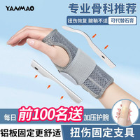 艳茂手腕关节套固定支具骨折夹板医用tfcc护腕防扭伤腱鞘炎护手腕拉伤 二代灰【铝板支撑透气】右手单只 L(适用手腕周长19.1-22cm)