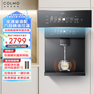 COLMO 家用净水器伴侣管线机 高温杀菌智能感应取水 加热直饮 壁挂式饮水机 CWG-RA09