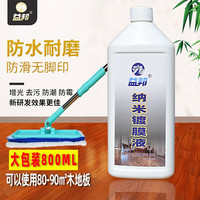 益邦纳米镀膜液【800ML装】木地板纳米液晶镀膜油镀膜镀晶剂防水防滑