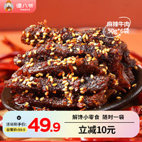 谭八爷 麻辣牛肉干独立小包装 麻辣牛肉 300g（50g*6袋）