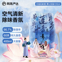 YANXUAN 网易严选 浴室香氛空气清新剂 莲花香400ml