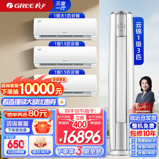 GREE 格力 新能效WIFI 自清洁 新升级云锦畅销款系列柜挂空调组合套装